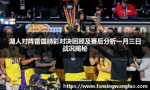 湖人对阵雷霆精彩对决回顾及赛后分析一月三日战况揭秘