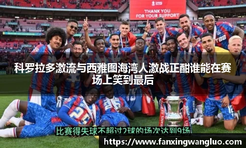 科罗拉多激流与西雅图海湾人激战正酣谁能在赛场上笑到最后