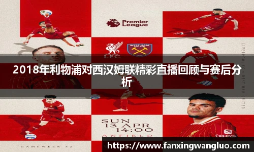 2018年利物浦对西汉姆联精彩直播回顾与赛后分析