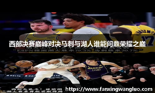 西部决赛巅峰对决马刺与湖人谁能问鼎荣耀之巅