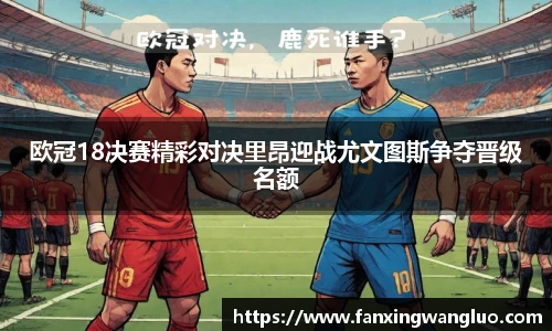 欧冠18决赛精彩对决里昂迎战尤文图斯争夺晋级名额