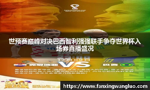 世预赛巅峰对决巴西智利强强联手争夺世界杯入场券直播盛况
