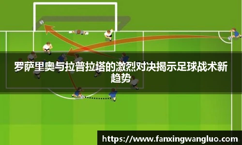 罗萨里奥与拉普拉塔的激烈对决揭示足球战术新趋势
